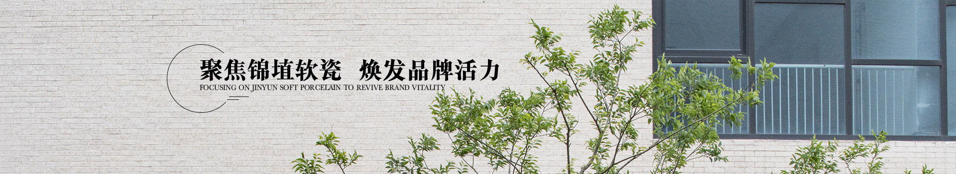 聚焦锦埴软瓷，焕发品牌活力