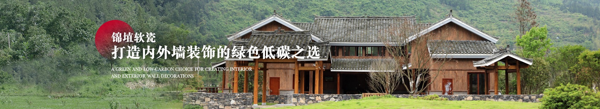 锦埴软瓷，打造内外墙装饰的绿色低碳之选