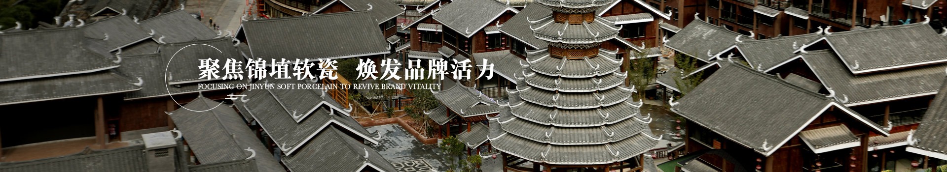 聚焦锦埴软瓷，焕发品牌活力
