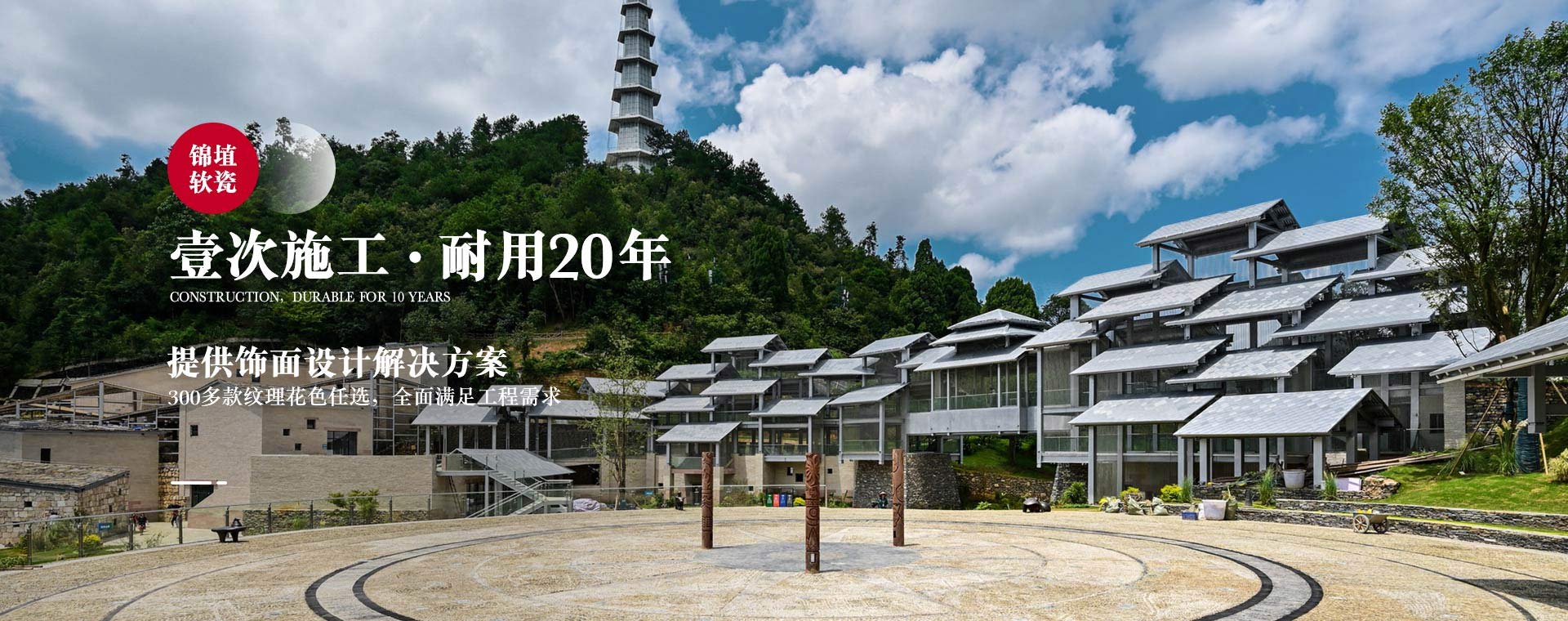 锦埴软瓷，一次施工，耐用20年